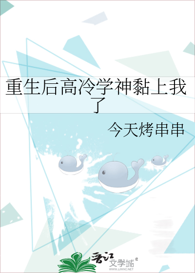 重生後高冷學神黏上我了