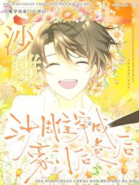 沙雕穿成豪門後爸