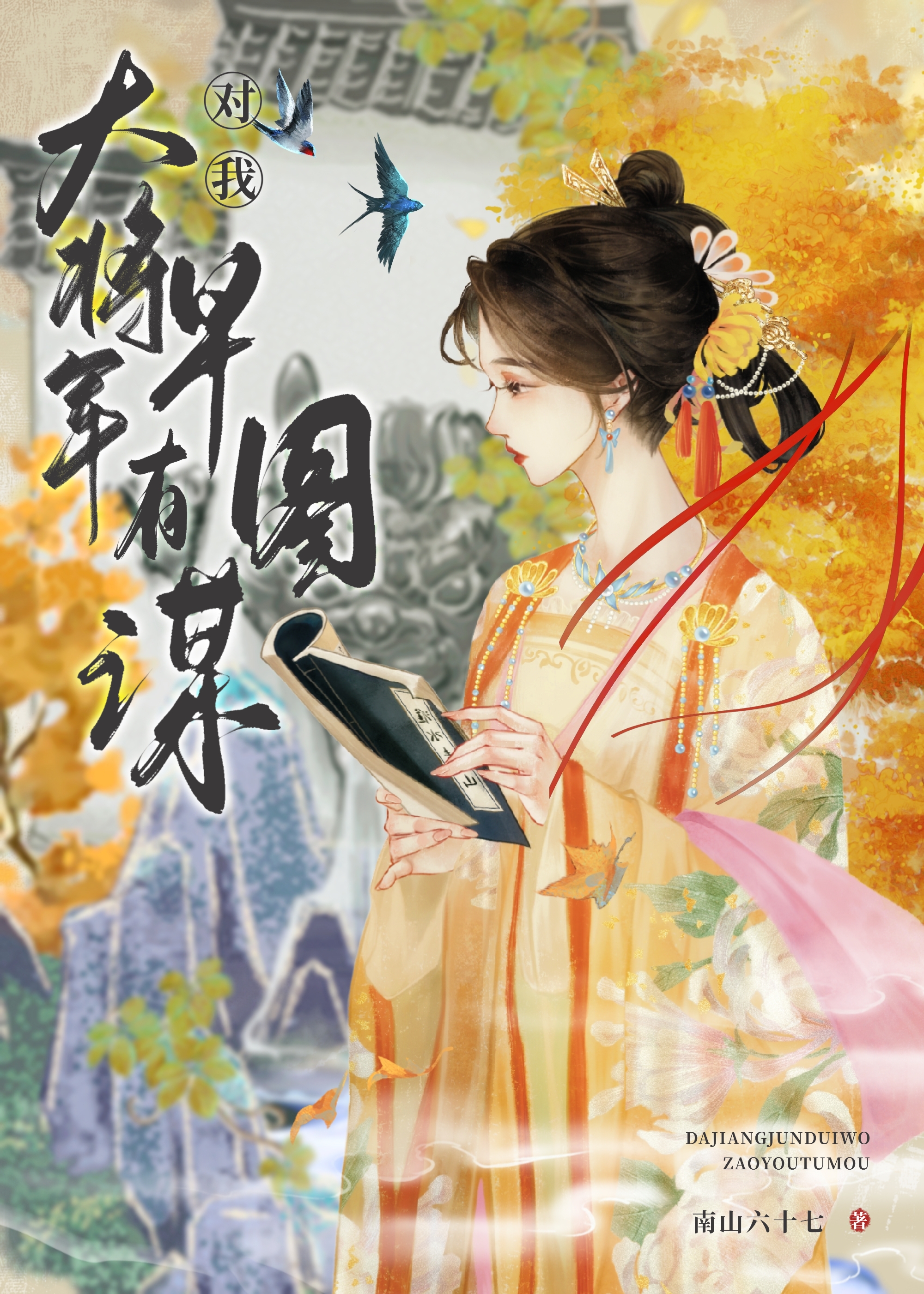 大将軍對我早有圖謀
