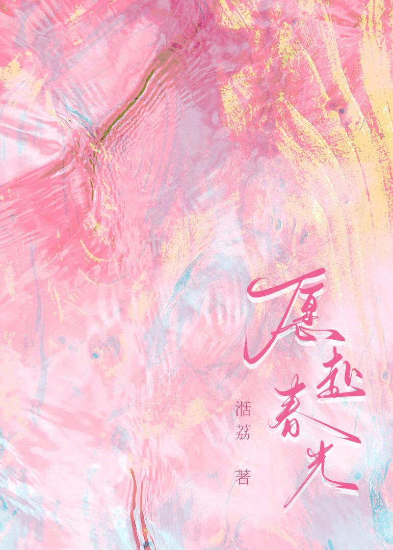 願赴春光