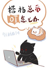 搭檔總愛OT怎麼辦[綜漫]