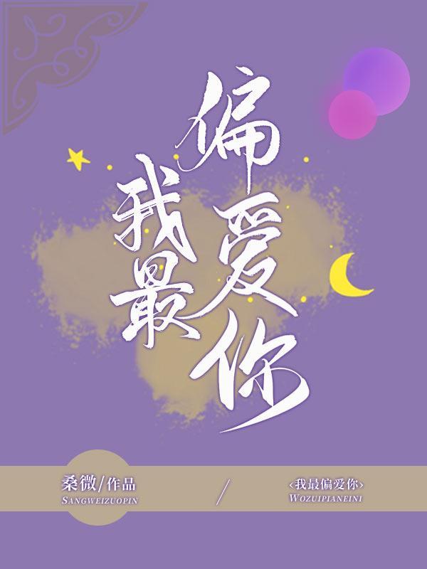 我最偏愛你