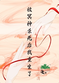 被冥神殺死後我重生了