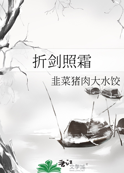 折劍照霜
