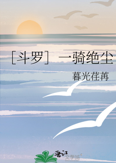 ［鬥羅］一騎絕塵