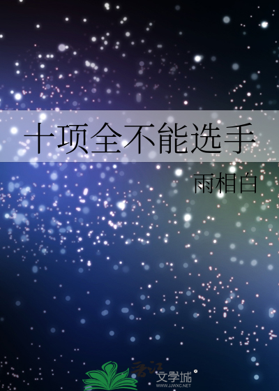 十項全不能選手