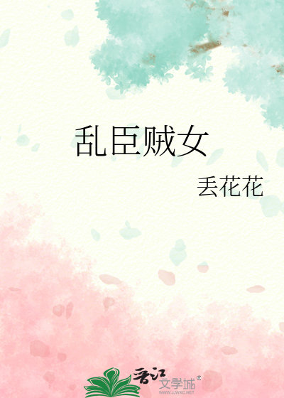 亂臣賊女