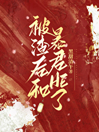 被渣後和暴君HE了