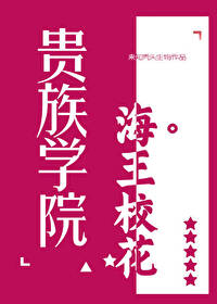 貴族學院海王校花