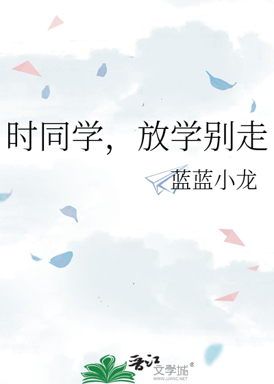 時同學，放學别走