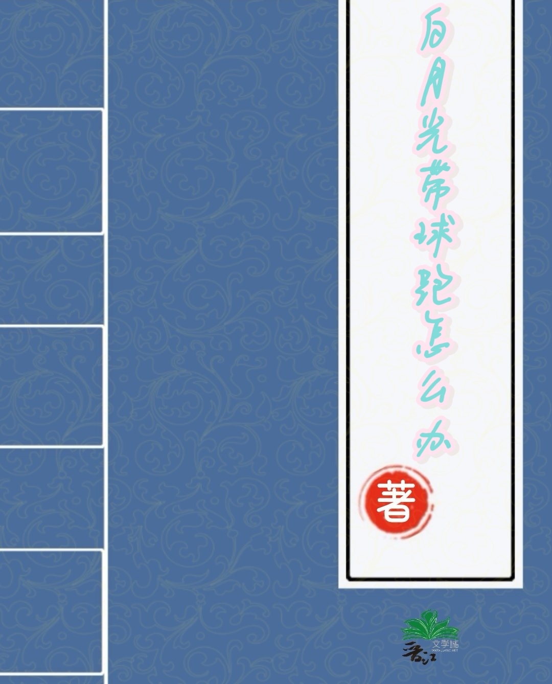 病美人想要個孩子怎麼這麼難