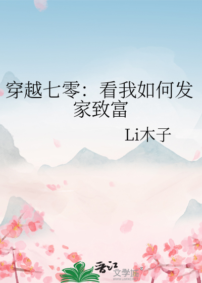 穿越七零：看我如何發家緻富