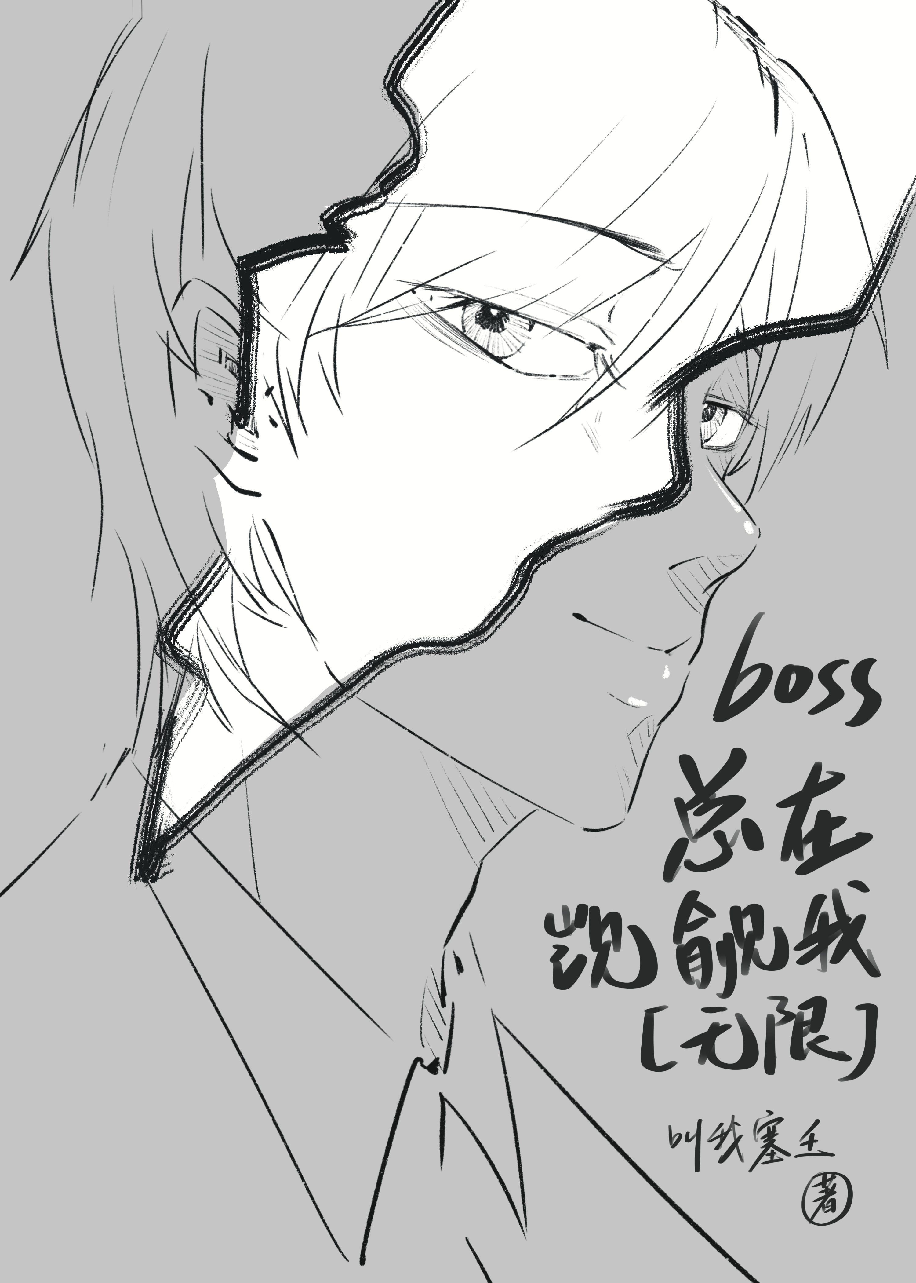 boss總在觊觎我[無限]
