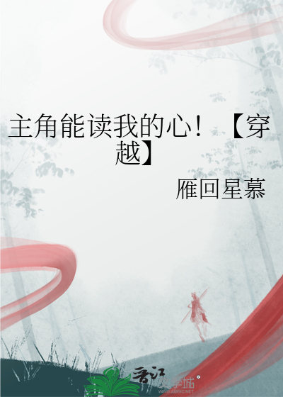 主角能讀我的心！【穿越】
