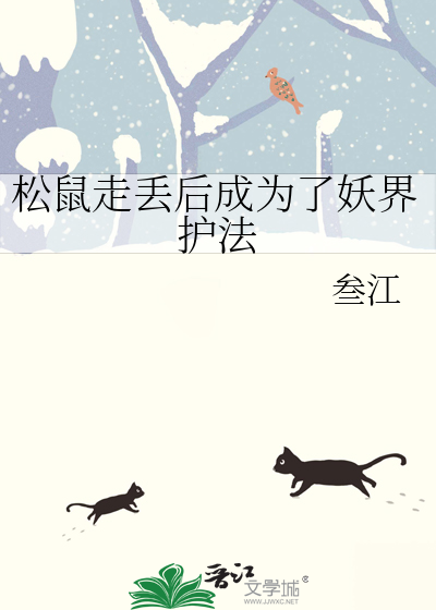 松鼠走丢後成為了妖界護法