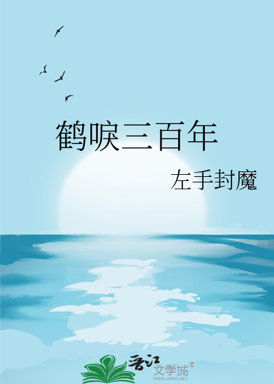 鶴唳三百年