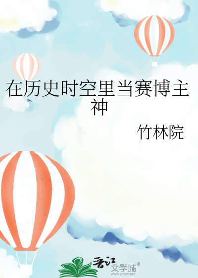 在曆史時空裡當賽博主神