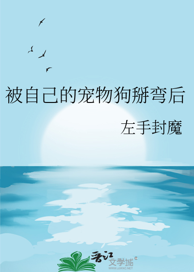 被自己的寵物狗掰彎後