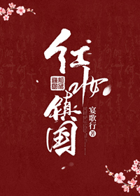 紅妝鎮國