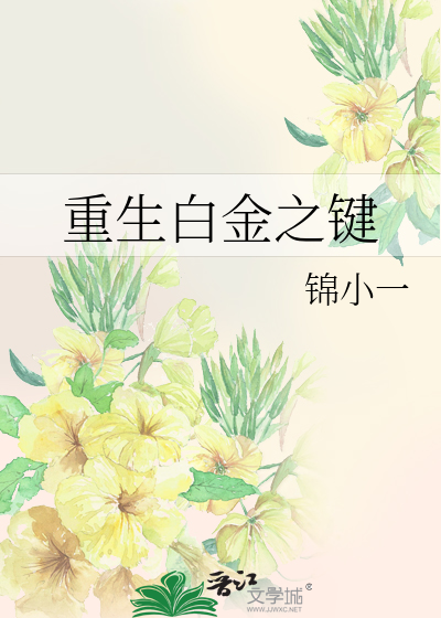 重生白金之鍵
