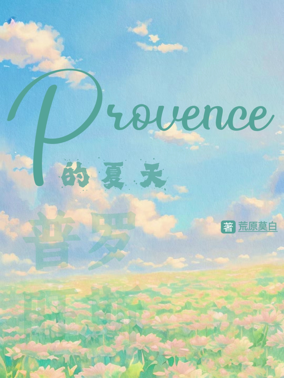 普羅旺斯的夏天