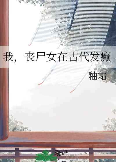 我，喪屍女在古代發癫