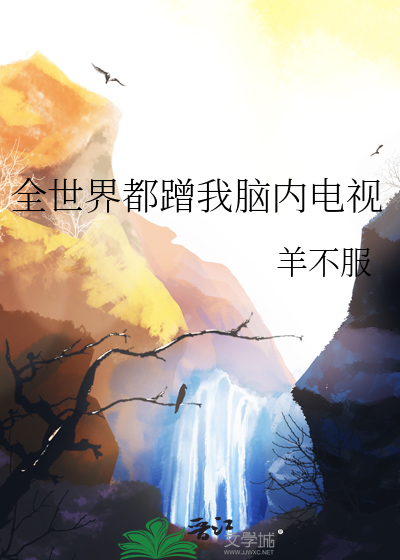 全世界都蹭我腦内電視