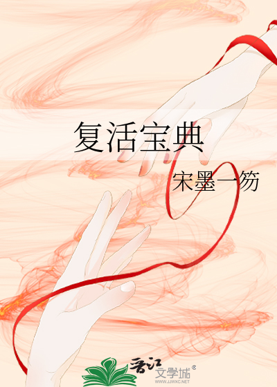 複活寶典