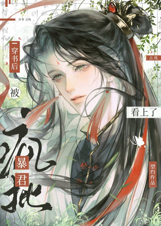 穿書後被瘋批暴君看上了