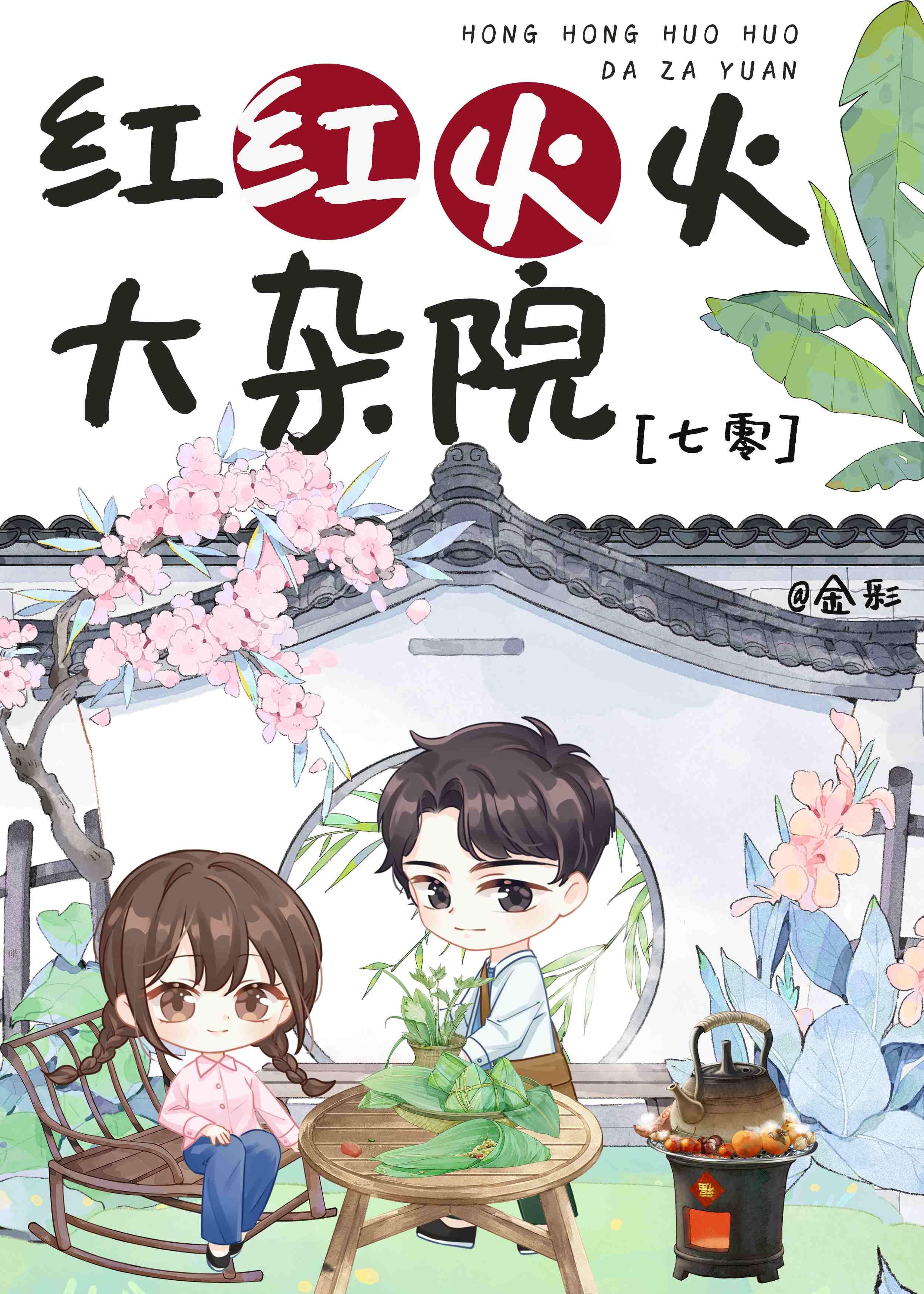 紅紅火火大雜院[七零]