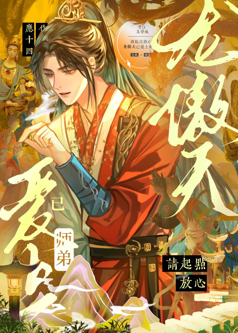 請起點放心，龍傲天已愛上師弟
