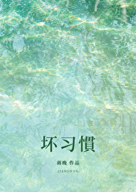 壞習慣[先婚後愛]