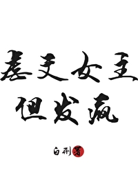 虐文女主，但發瘋！！