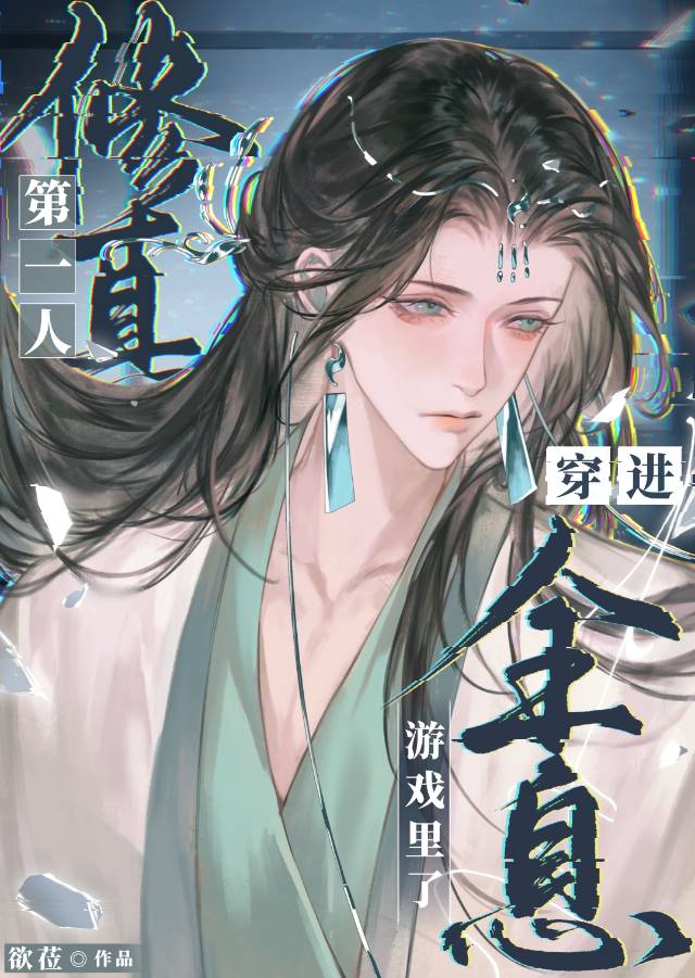 當修真第一人穿進全息遊戲裡了
