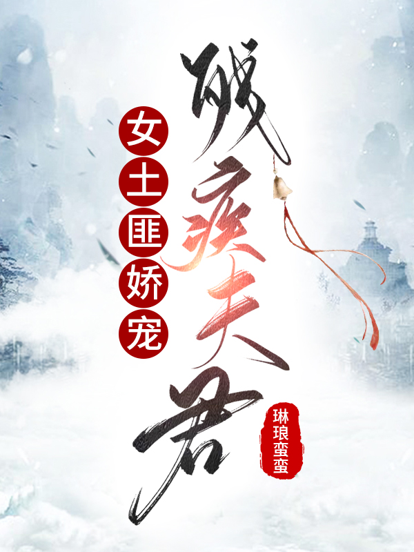 女土匪嬌寵殘疾夫君