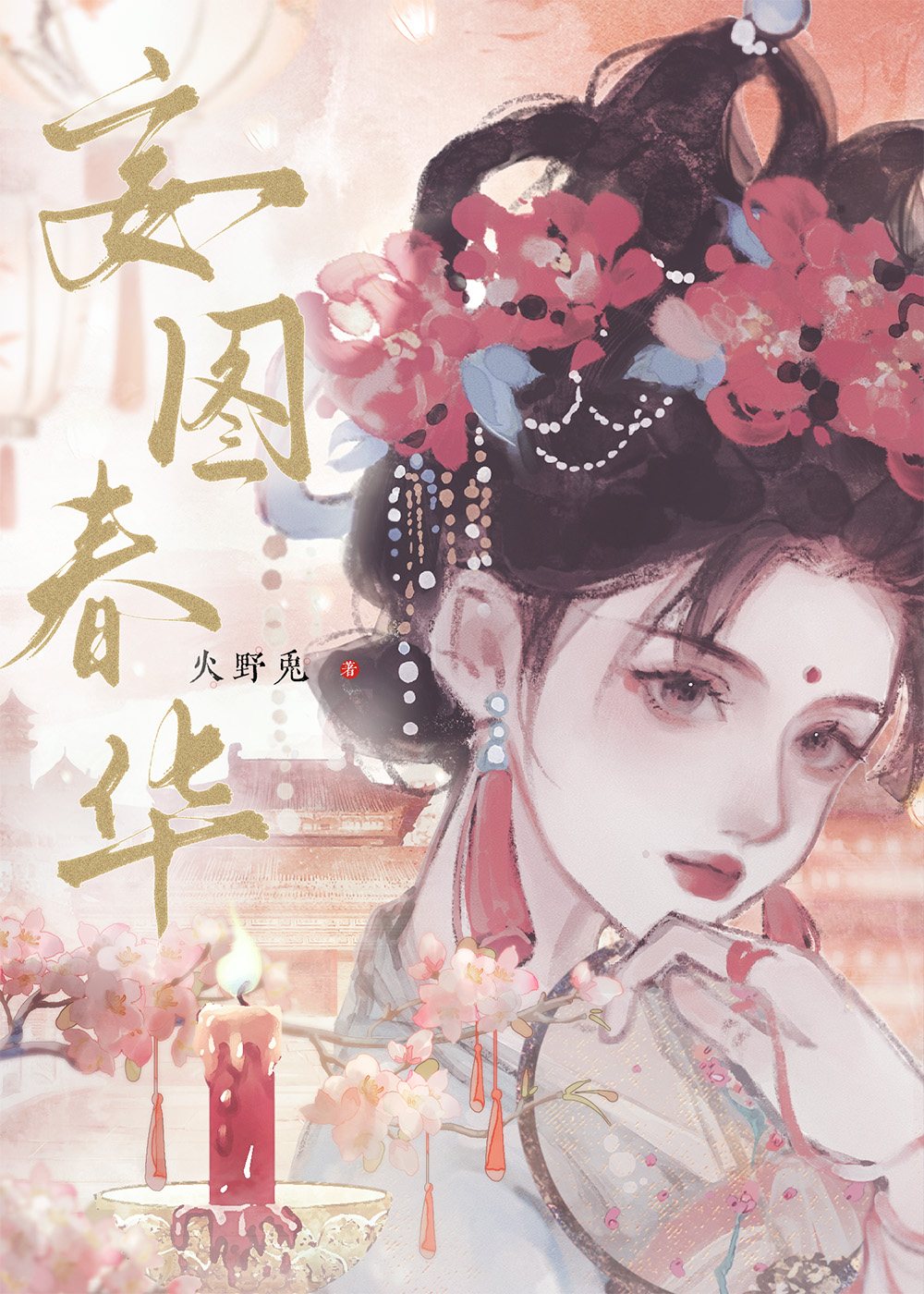 妄圖春華