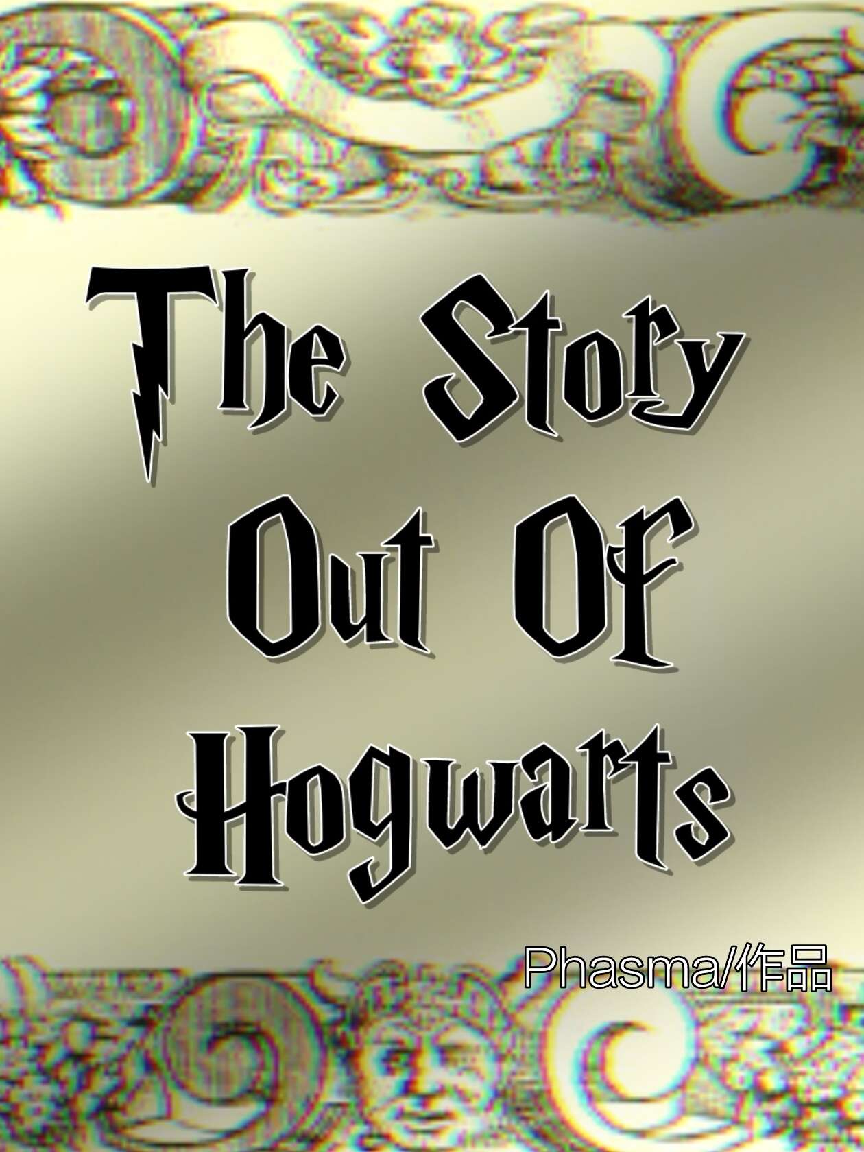 [霍格沃茨之遺]學校之外的故事