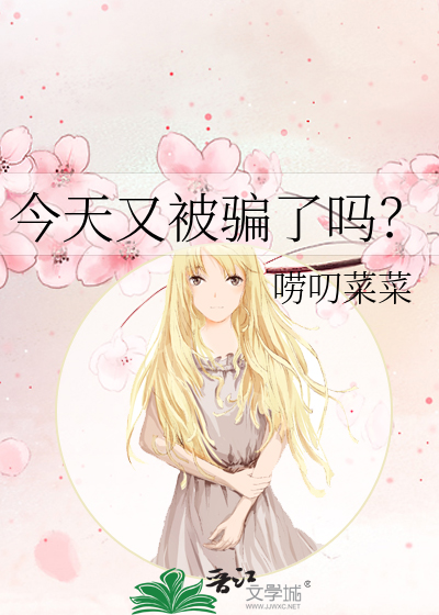 今天又被騙了嗎？