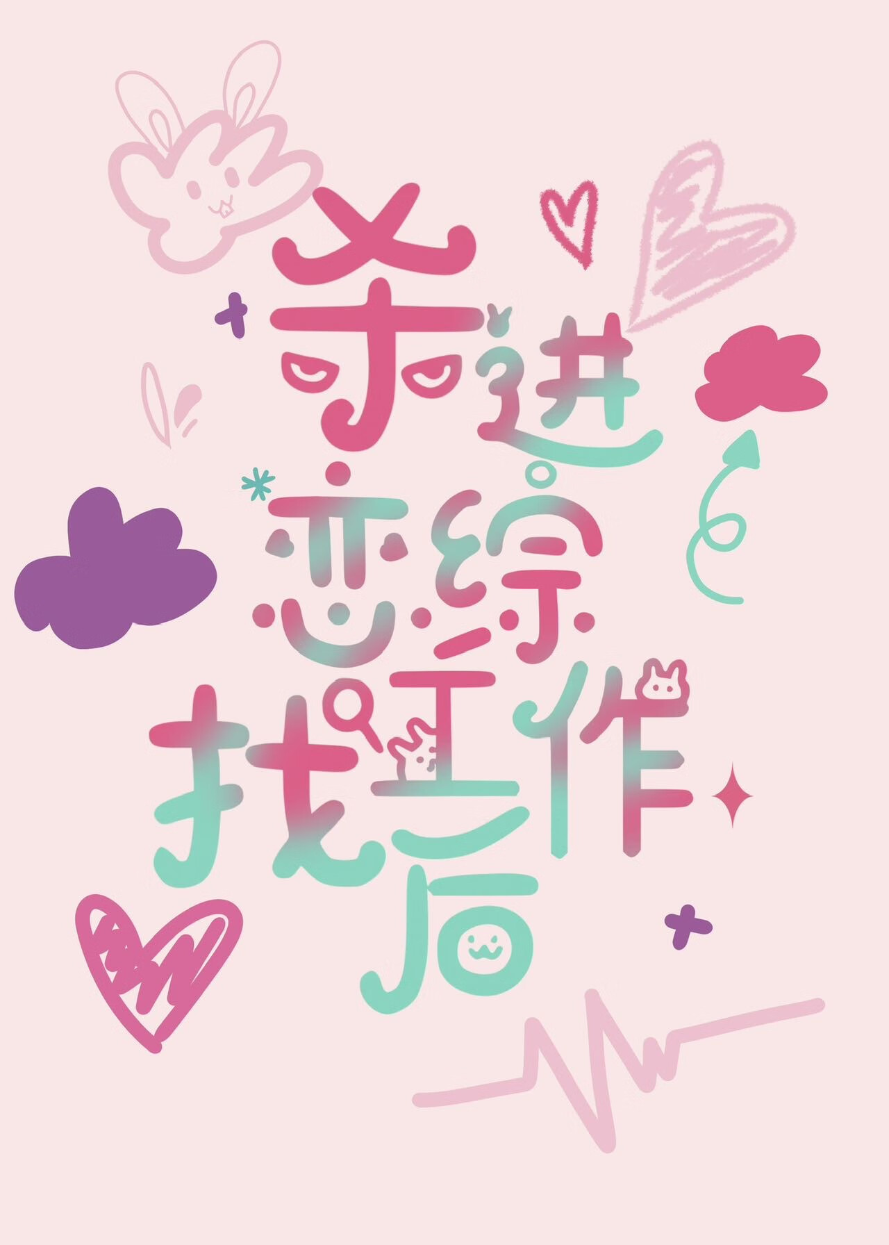 殺進戀綜找工作後爆紅了