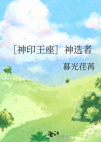 ［神印王座］神選者