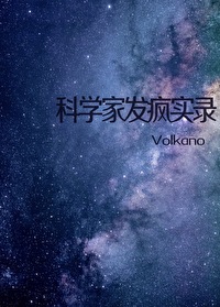 科學家發瘋實錄[無限]