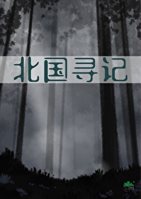 北國尋記