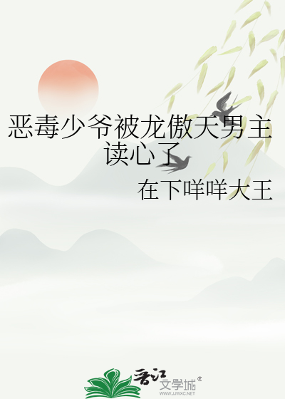 惡毒少爺被龍傲天男主讀心了