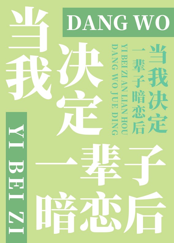 當我決定一輩子暗戀後