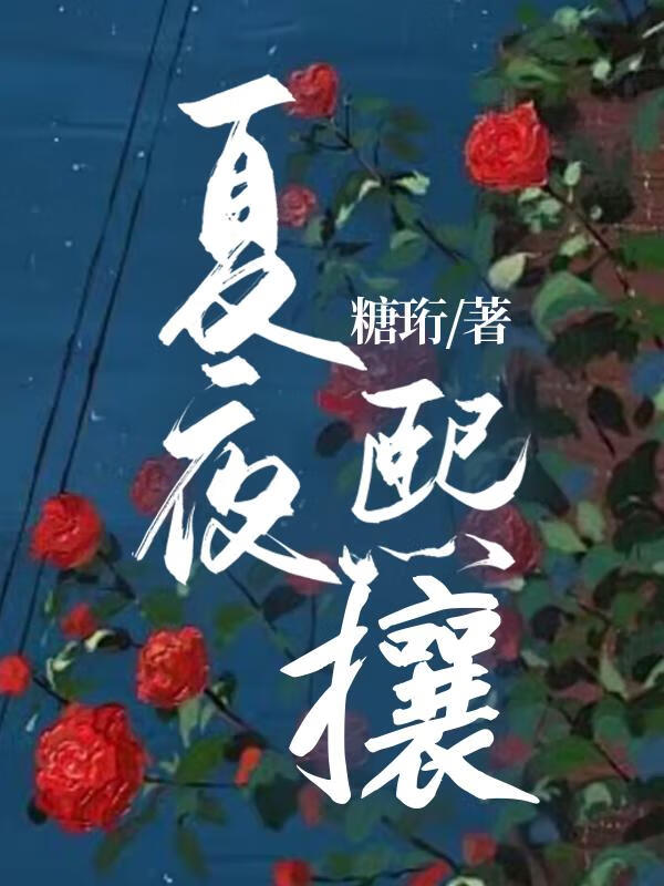 夏夜熙攘【暗戀】