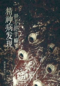 精神病發現世界終于癫了