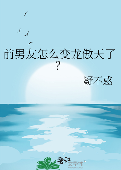 前男友怎麼變龍傲天了？
