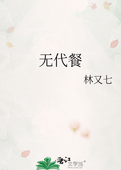 無代餐