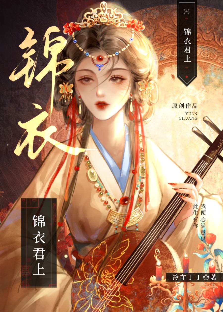 錦衣君上