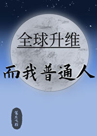 全球升維，而我普通人